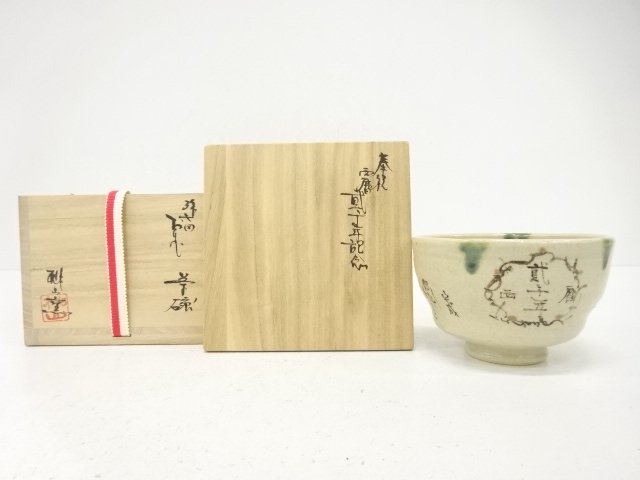 JAPANESE TEA CEREMONY / TEA BOWL CHAWAN / YAHICHIDA-ORIBE